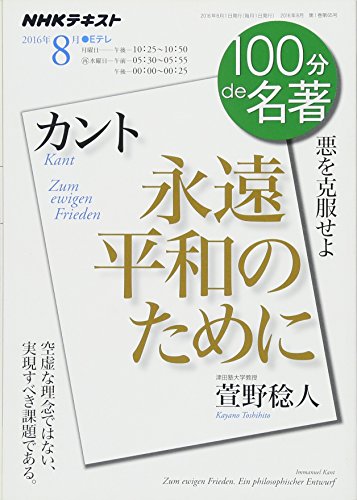 無料電子書籍 pdf カント『永遠平和のために』 2016年8月 (100分 de 名著) バイ