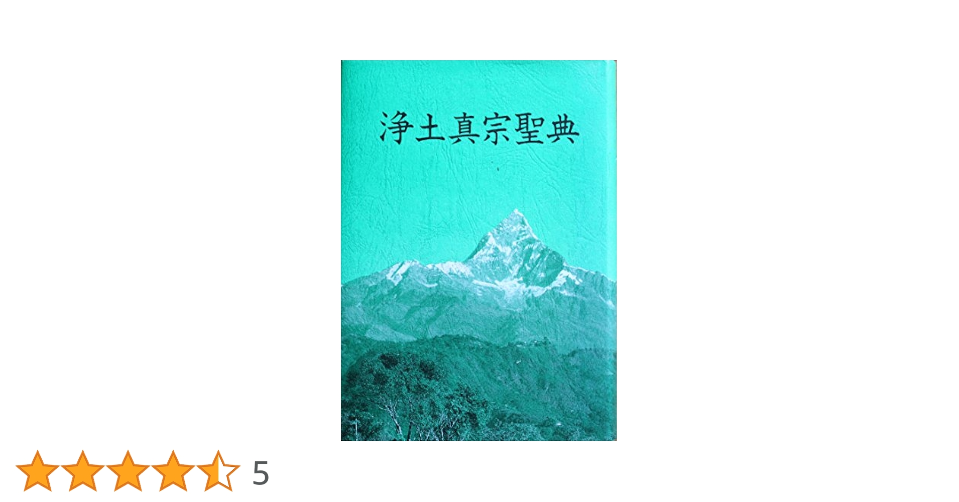 浄土真宗　真宗聖典 浄土真宗聖典 註釈版 | 浄土真宗聖典編纂委員会 |本 | 通販 | Amazon