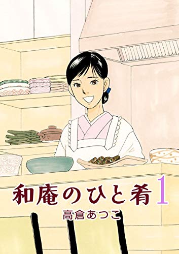 無料電子書籍 pdf 和庵のひと肴(1) バイ
