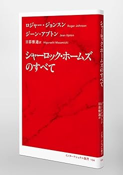 シャーロック・ホームズのすべて (インターナショナル新書