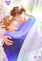 インスタントボーイフレンド［ばら売り］　第15話