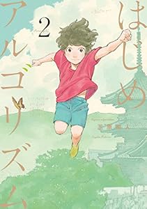 はじめアルゴリズム（２） (モーニングコミックス)