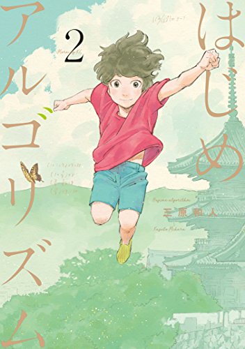 無料電子書籍 おすすめ はじめアルゴリズム(2) (モーニングコミックス) バイ
