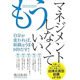 もうマネジメントしなくていい