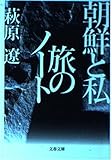 朝鮮と私 旅のノート (文春文庫)