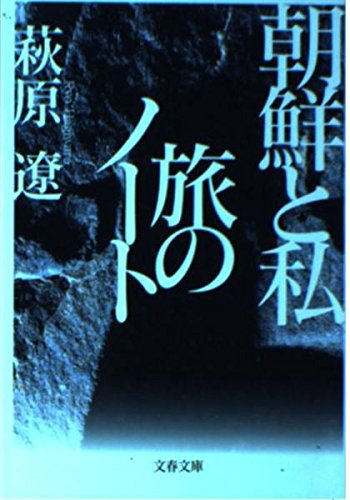 朝鮮と私旅のノート (文春文庫 は 17-3)