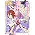 高田慎一郎,藤孝剛志「二の打ち要らずの神滅聖女 ～五千年後に目覚めた聖女は、最強の続きをすることにした～（1）」