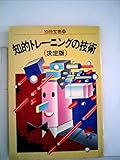 別冊宝島(17) 知的トレーニングの技術・決定版