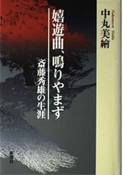 【初版・帯付き】 斎藤秀雄・音楽と生涯　心で歌え、心で歌え！！ 斎藤秀雄・音楽と生涯 心で歌え、心で歌え！！ | 財団法人民主