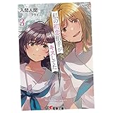 私の初恋相手がキスしてた３ (電撃文庫)