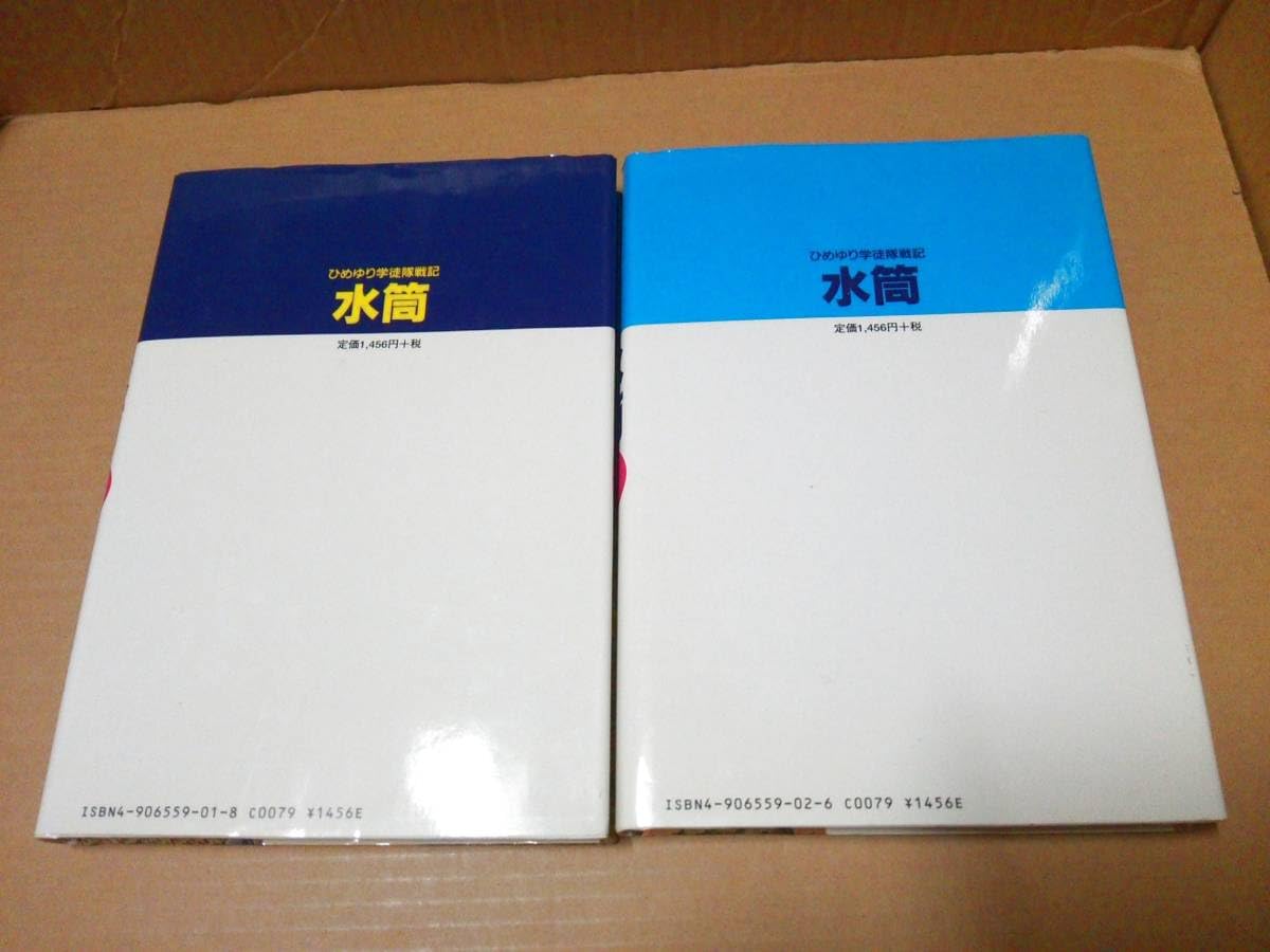 水筒 上巻下巻セット 新里堅進 Amazon.co.jp: [書籍/コミック] 新里堅進/ひめゆり学徒隊戦記