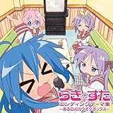 TVアニメ『らき☆すた』エンディングテーマ集 ～ある日のカラオケボックス～