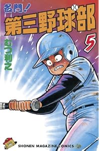 名門！第三野球部（５） (週刊少年マガジンコミックス)