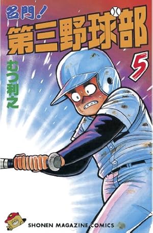 まとめ売り・名門第三野球部 全31巻セット むつ利之　少年マガジン Amazon.co.jp: 名門！第三野球部（31） 飛翔編 (週刊少年マガジン