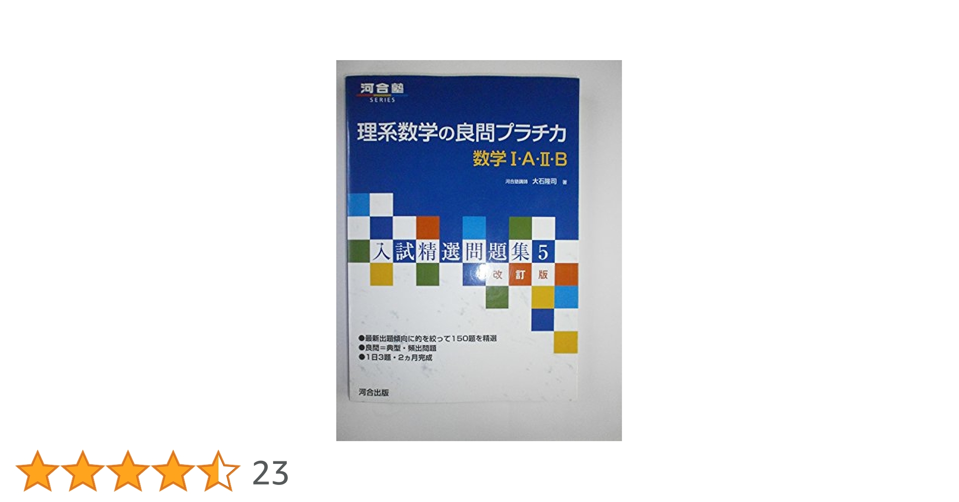 大学受験問題集1  数学　プラチカ　大数　標準問題集 理系数学の良問プラチ力数学1・A・2・B (河合塾シリーズ 入試