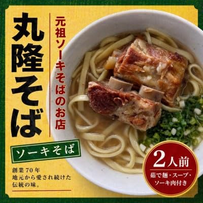 (元祖ソーキそばのお店 丸隆そば)本場沖縄の味 2人前 (2種ソーキ付き)