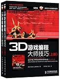 3D游戏编程大师技巧（套装上下册）（附CD光盘1张）