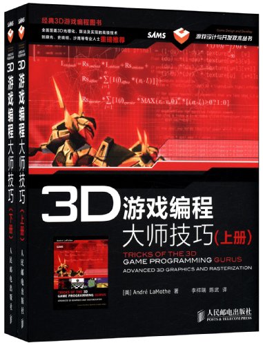 3D游戏编程大师技巧（套装上下册）（附CD光盘1张）