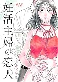 妊活主婦の恋人　13巻 (Pride!)