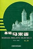 基础马来语(第3册)
