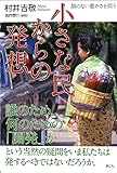 小さな民からの発想: 顔のない豊かさを問う