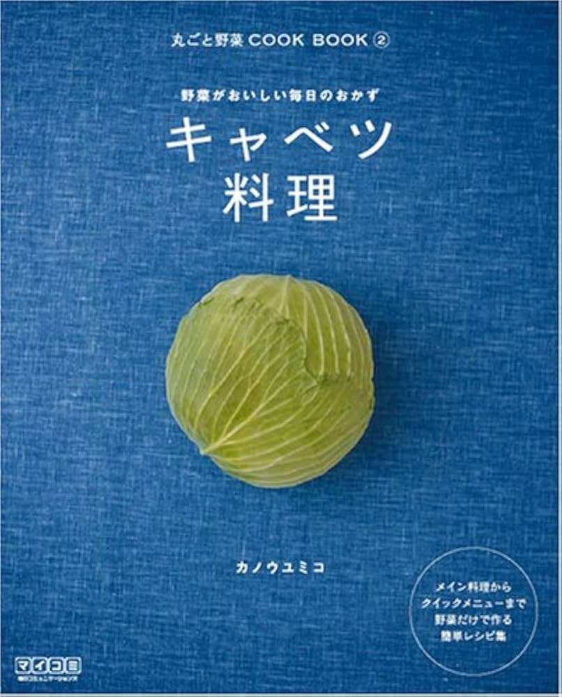 キャベツ料理 ‾野菜がおいしい毎日のおかず‾ (丸ごと野菜COOK
