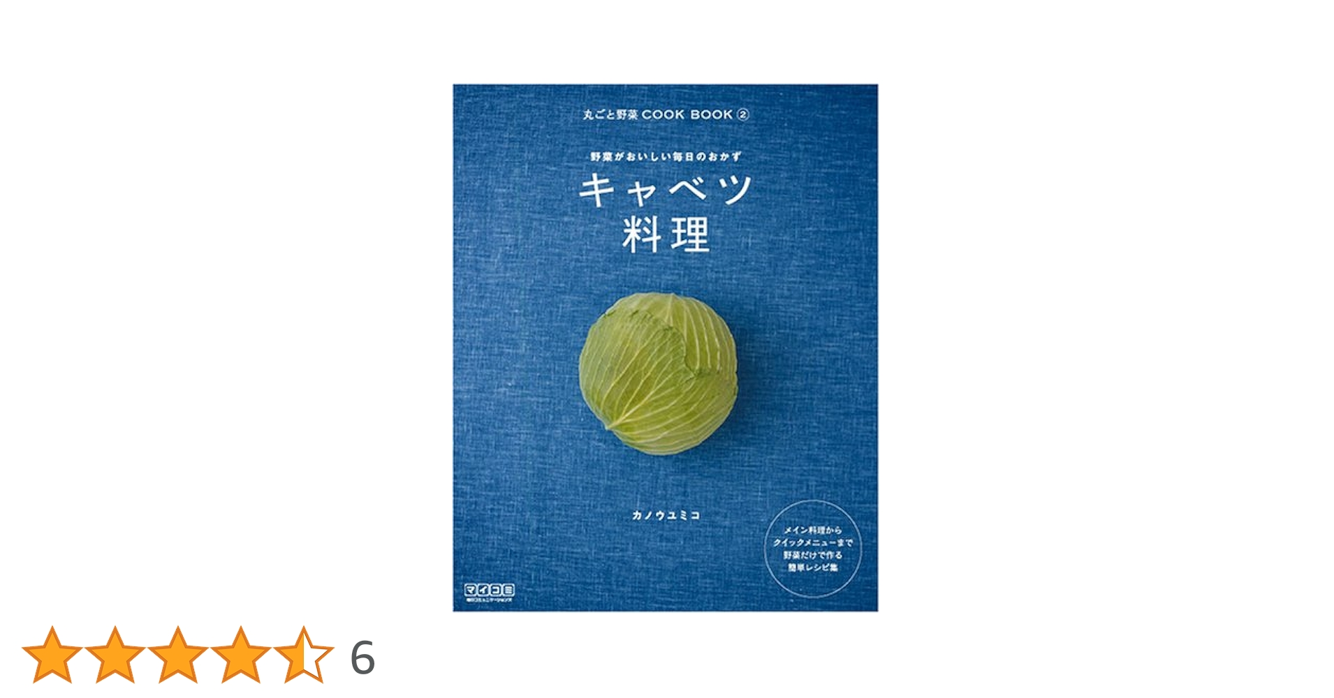 キャベツ料理 ‾野菜がおいしい毎日のおかず‾ (丸ごと野菜COOK