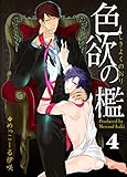 色欲の檻（4） (ボーイズファン)