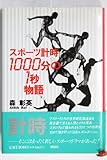 スポーツ計時 1000分の1秒物語