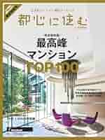 【中古】 都心に住む ｖｏｌ．１９/リクルート Amazon.co.jp: 都心に住むbySUUMO 2025年4月号 (2025-03-19