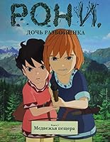 Roni, doch razboynika. Kniga 3. Medvezhya peschera 5389153650 Book Cover