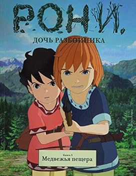 Paperback Roni, doch razboynika. Kniga 3. Medvezhya peschera [Russian] Book