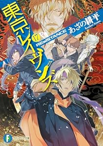 東京レイヴンズ17　REsiSTANCE (富士見ファンタジア文庫)
