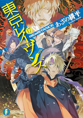 東京レイヴンズ17　REsiSTANCE (富士見ファンタジア文庫)