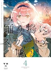 Amazon.co.jp: 踊り場にスカートが鳴る: 1【イラスト特典付】 (百合姫