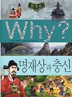 Why Korean history: myeongjaesang loyalists 8930232485 Book Cover
