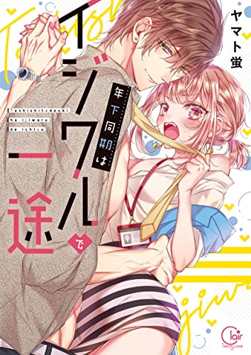 年下同期はイジワルで