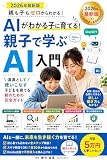 AIがわかる子に育てる！親子で学ぶAI入門: 道具として使いこなす子どもを育てる親の完全ガイド
