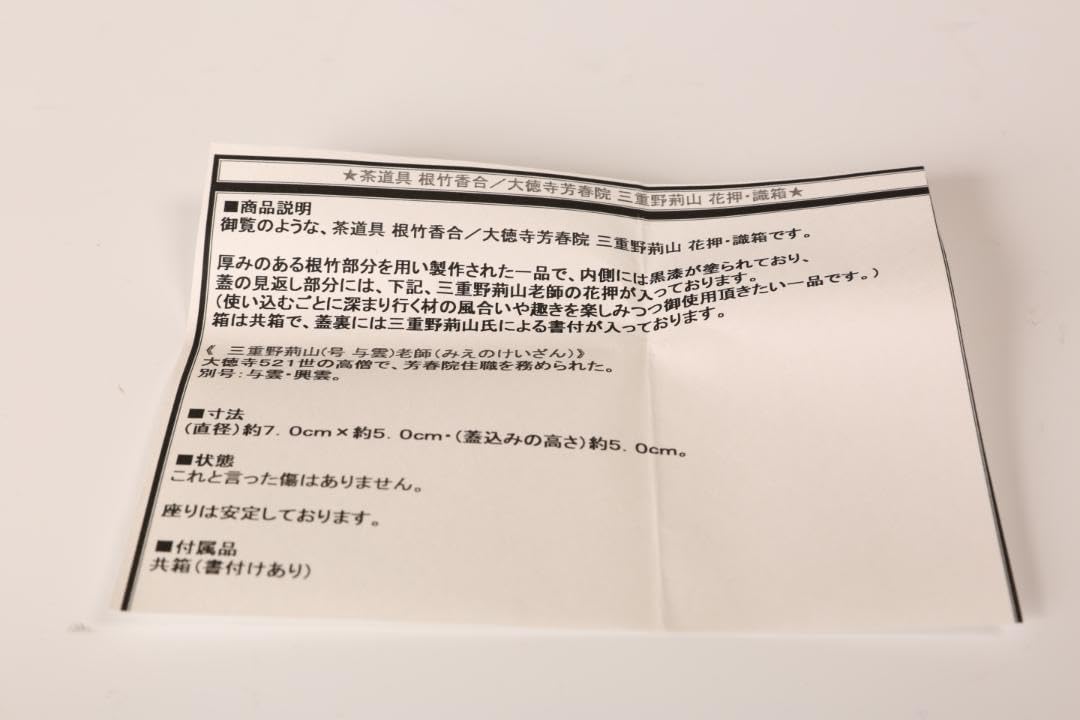 根竹香合 花押し 大徳寺芳春院三重野荊山 茶道具 一行軸 雨