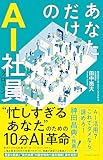 あなただけのAI社員　忙しすぎるあなたのための10分AI革命