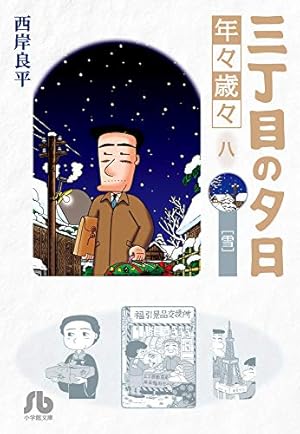 Amazon.co.jp: 特選 三丁目の夕日・12か月 普及版 3月の物語 (ビッグ
