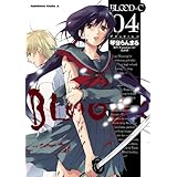 BLOOD-C(4) (角川コミックス・エース)