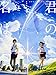 新海誠 君の名は。 / 新海 誠