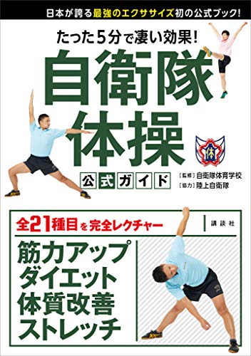 無料電子書籍 pdf たった5分で凄い効果! 自衛隊体操 公式ガイド 日本が誇る最強のエ バイ