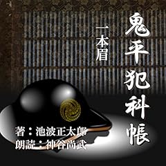 『一本眉 (鬼平犯科帳より)』のカバーアート