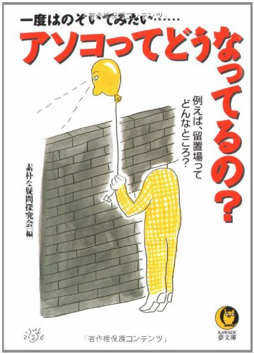 アソコってどうなってるの? (KAWADE夢文庫) アソコってどうなってるの? (KAWADE夢文庫)