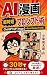 AI漫画 超時短プロンプト術: ChatGPT GPT Image 2 Nano Banana Pro対応 30秒でプロンプト入力が終わる!SNS投稿やKindle制作に最適