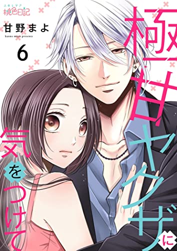 極甘ヤクザに気をつけて 6 (スキして?桃色日記)