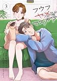 フウフヤメマスカ？ 3巻 (COMIC ROOM)