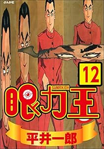 眼力王（分冊版） 【第12話】 (ぶんか社コミックス)